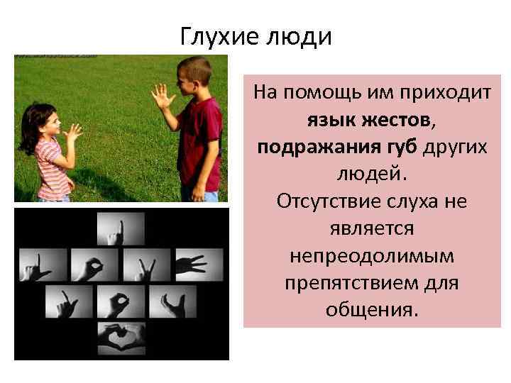 Специалист помогающий глухим и слышащим людям. Как можно помочь глухим людям. Особенности глухих людей. Глухонемой человек особенности. Как глухие люди.