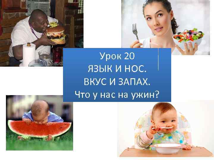 Урок 20 ЯЗЫК И НОС. ВКУС И ЗАПАХ. Что у нас на ужин? 