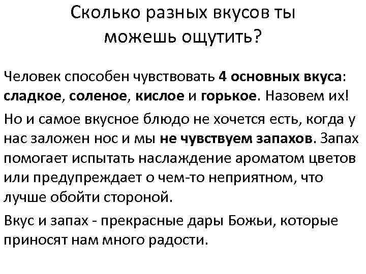 Сколько разных вкусов ты можешь ощутить? Человек способен чувствовать 4 основных вкуса: сладкое, соленое,