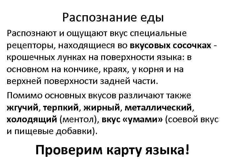 Распознание еды Распознают и ощущают вкус специальные рецепторы, находящиеся во вкусовых сосочках крошечных лунках