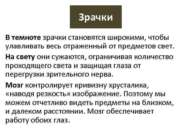 Зрачки В темноте зрачки становятся широкими, чтобы улавливать весь отраженный от предметов свет. На