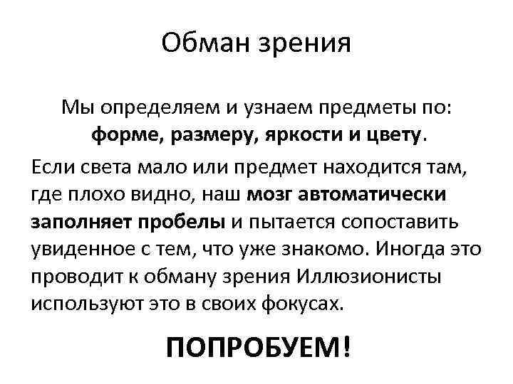 Обман зрения Мы определяем и узнаем предметы по: форме, размеру, яркости и цвету. Если