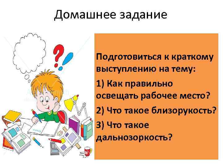Домашнее задание Подготовиться к краткому выступлению на тему: 1) Как правильно освещать рабочее место?