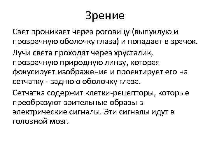 Зрение Свет проникает через роговицу (выпуклую и прозрачную оболочку глаза) и попадает в зрачок.