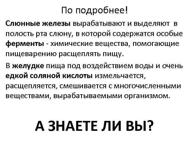 По подробнее! Слюнные железы вырабатывают и выделяют в полость рта слюну, в которой содержатся