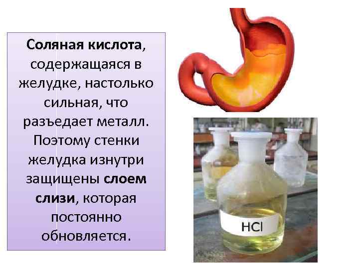 Соляная кислота, содержащаяся в желудке, настолько сильная, что разъедает металл. Поэтому стенки желудка изнутри
