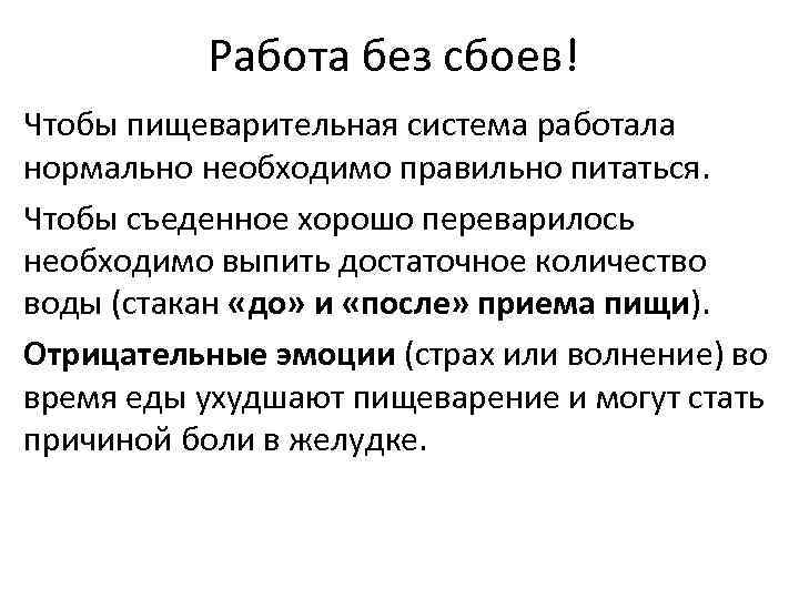 Работа без сбоев! Чтобы пищеварительная система работала нормально необходимо правильно питаться. Чтобы съеденное хорошо