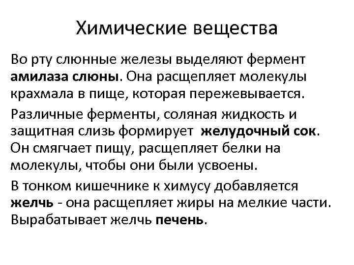 Химические вещества Во рту слюнные железы выделяют фермент амилаза слюны. Она расщепляет молекулы крахмала