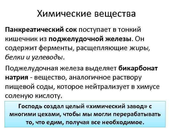 Химические вещества Панкреатический сок поступает в тонкий кишечник из поджелудочной железы. Он содержит ферменты,