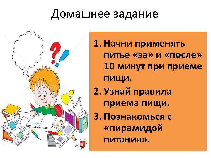 Домашнее задание 1. Начни применять питье «за» и «после» 10 минут приеме пищи. 2.