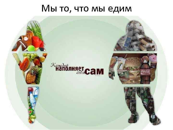 Мы то, что мы едим 