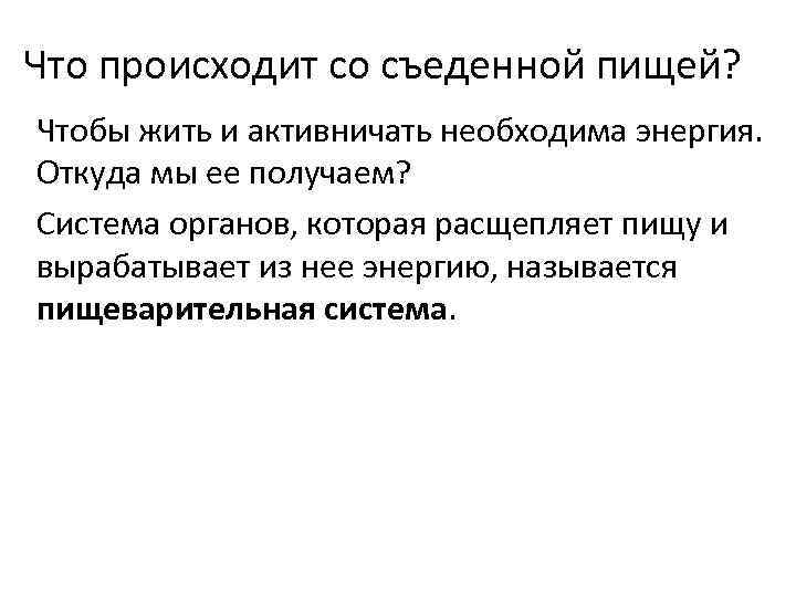 Что происходит со съеденной пищей? Чтобы жить и активничать необходима энергия. Откуда мы ее