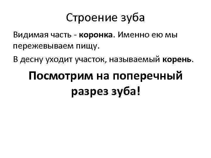 Строение зуба Видимая часть - коронка. Именно ею мы пережевываем пищу. В десну уходит