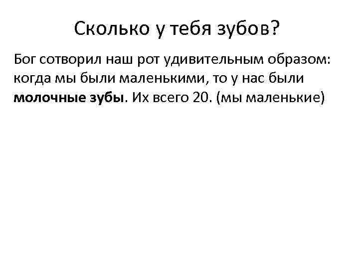 Сколько у тебя зубов? Бог сотворил наш рот удивительным образом: когда мы были маленькими,