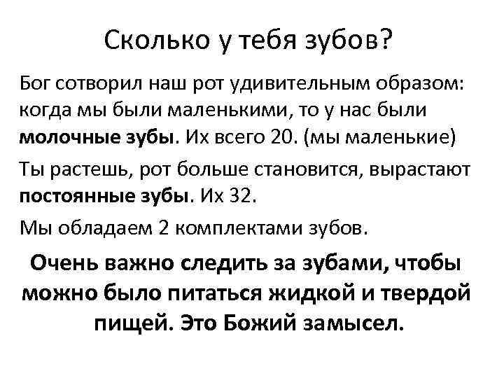 Сколько у тебя зубов? Бог сотворил наш рот удивительным образом: когда мы были маленькими,