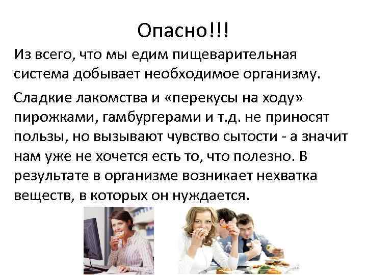Опасно!!! Из всего, что мы едим пищеварительная система добывает необходимое организму. Сладкие лакомства и