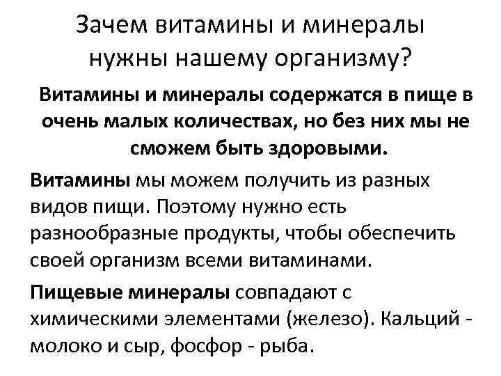 Зачем витамины и минералы нужны нашему организму? Витамины и минералы содержатся в пище в