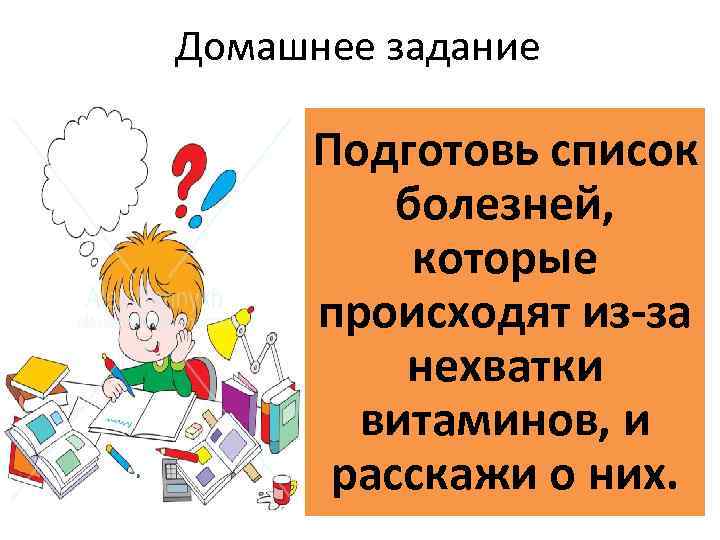 Домашнее задание Подготовь список болезней, которые происходят из-за нехватки витаминов, и расскажи о них.