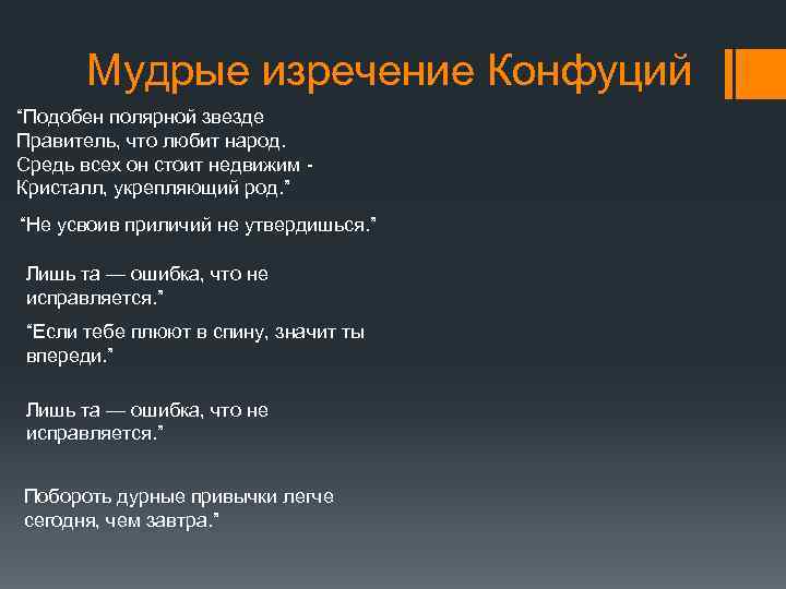 Мудрые изречение Конфуций “Подобен полярной звезде Правитель, что любит народ. Средь всех он стоит