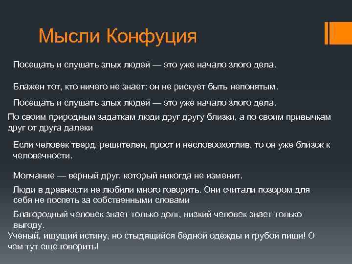 Мысли Конфуция Посещать и слушать злых людей — это уже начало злого дела. Блажен