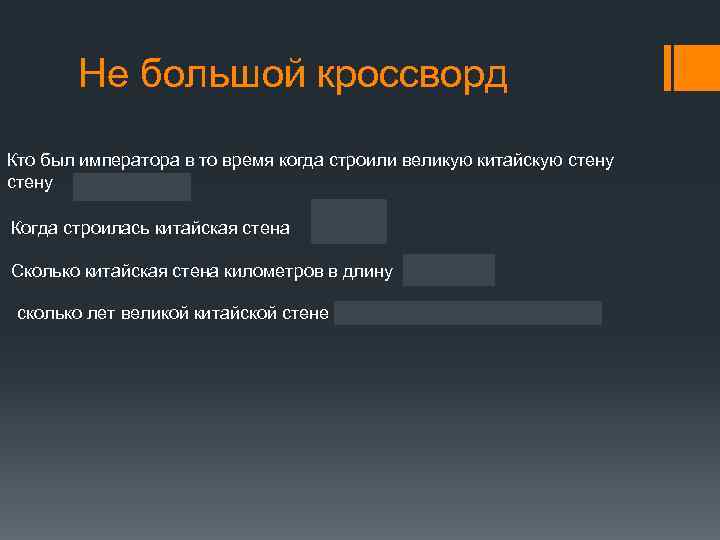 Не большой кроссворд Кто был императора в то время когда строили великую китайскую стену