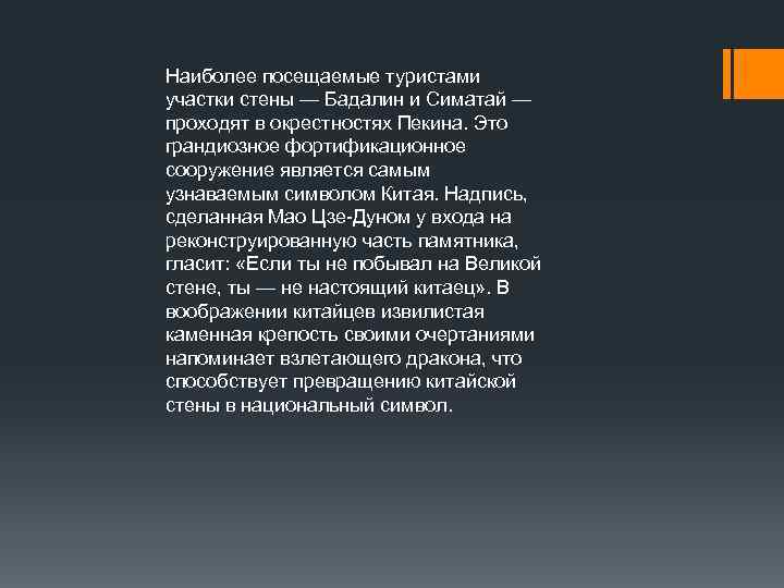 Наиболее посещаемые туристами участки стены — Бадалин и Симатай — проходят в окрестностях Пекина.