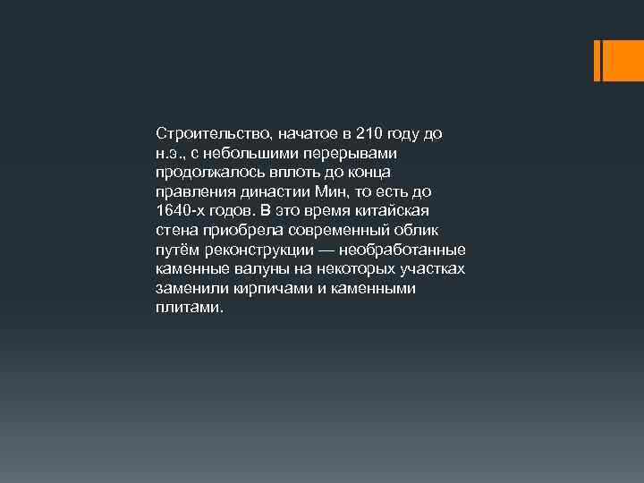 Строительство, начатое в 210 году до н. э. , с небольшими перерывами продолжалось вплоть