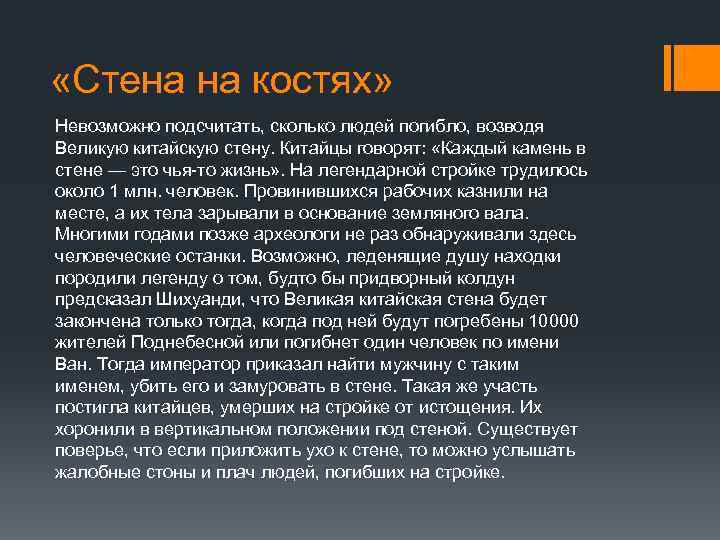  «Стена на костях» Невозможно подсчитать, сколько людей погибло, возводя Великую китайскую стену. Китайцы