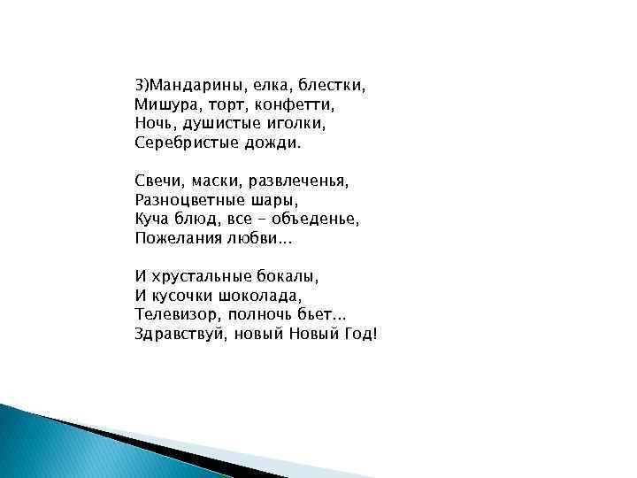 3)Мандарины, елка, блестки, Мишура, торт, конфетти, Ночь, душистые иголки, Серебристые дожди. Свечи, маски, развлеченья,