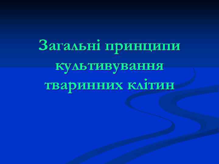 Загальні принципи культивування тваринних клітин 
