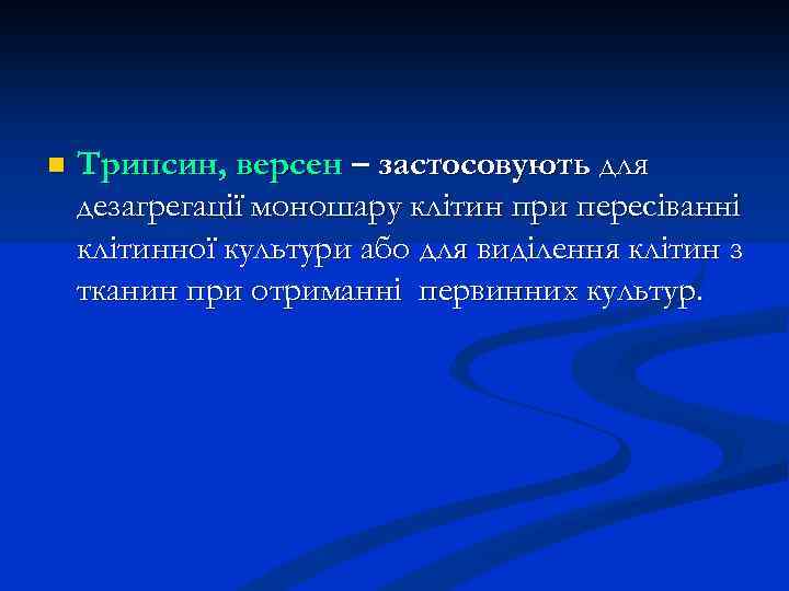 n Трипсин, версен – застосовують для дезагрегації моношару клітин при пересіванні клітинної культури або
