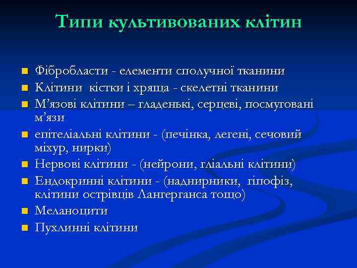 Типи культивованих клітин n n n n Фібробласти - елементи сполучної тканини Клітини кістки