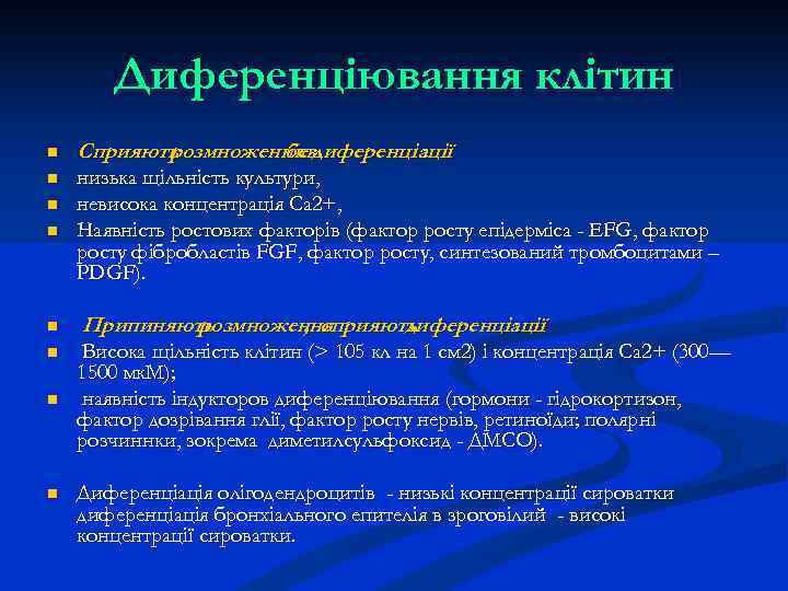 Диференціювання клітин n Сприяють розмноженню диференціації без : n низька щільність культури, невисока концентрація