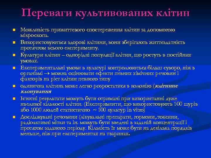 Переваги культивованих клітин n n n n Можливість прижиттєвого спостереження клітин за допомогою мікроскопа.