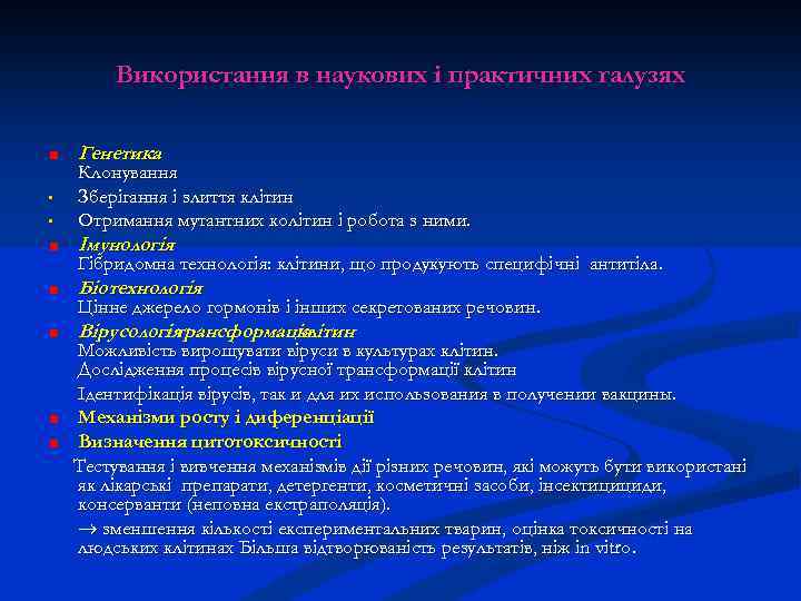 Використання в наукових і практичних галузях Генетика • • Клонування Зберігання і злиття клітин