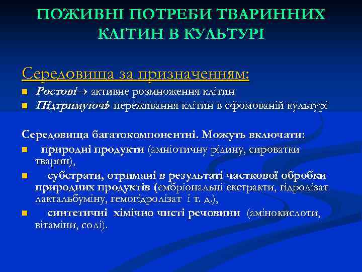 ПОЖИВНІ ПОТРЕБИ ТВАРИННИХ КЛІТИН В КУЛЬТУРІ Середовища за призначенням: n n Ростові активне розмноження