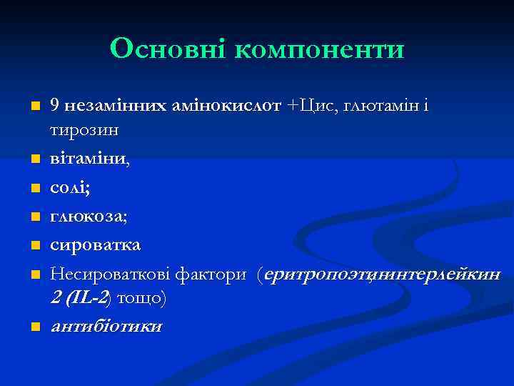 Основні компоненти n n n n 9 незамінних амінокислот +Цис, глютамін і тирозин вітаміни,