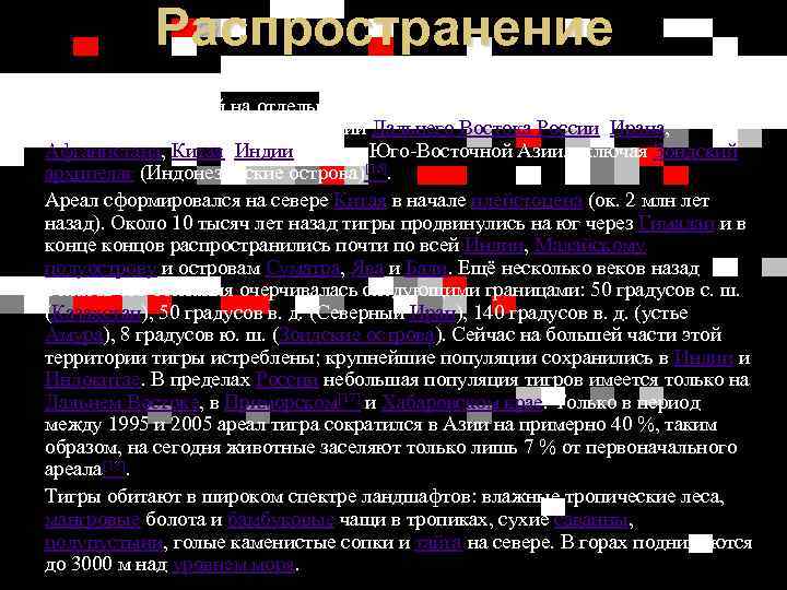 Распространение Тигр — вид исключительно азиатский. Исторический ареал тигра (сейчас сильно рассечённый на отдельные