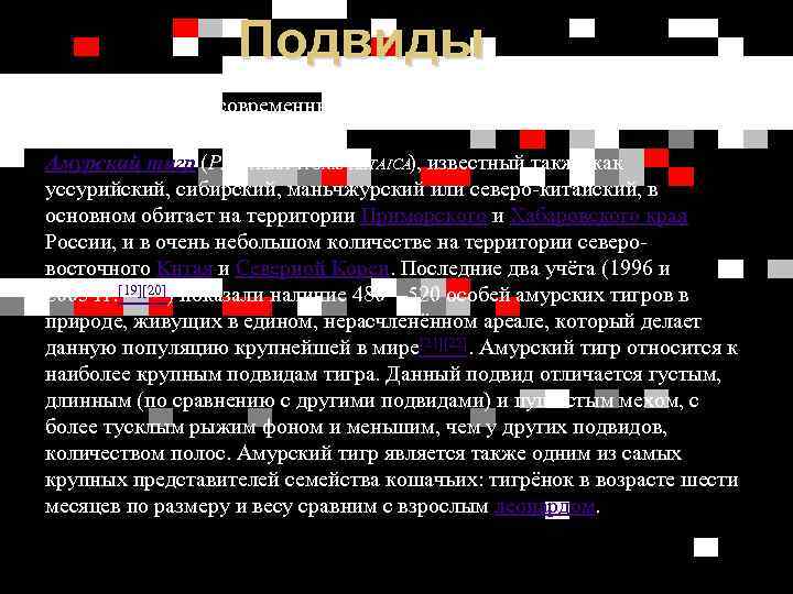 Подвиды Всего выделено 9 современных подвидов тигра, из которых 3 уже уничтожены человеком. Амурский