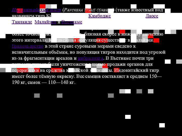 Индокитайский тигр (PANTHERA TIGRIS CORBETTI) (также известный под названием тигр Корбета) обитает в Камбодже,