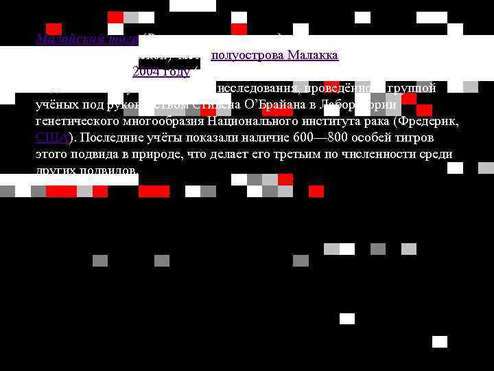 Малайский тигр (PANTHERA TIGRIS JACKSONI) встречается исключительно в южной (малайзийской) части полуострова Малакка. Этот