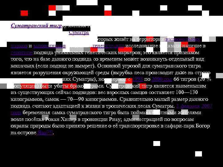 Суматранский тигр (PANTHERA TIGRIS SUMATRAE) встречается только на индонезийском острове Суматра. Численность дикой популяции