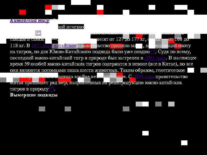 Китайский тигр (PANTHERA TIGRIS AMOYENSIS) является подвидом, который находится под наибольшей угрозой исчезновения, и,