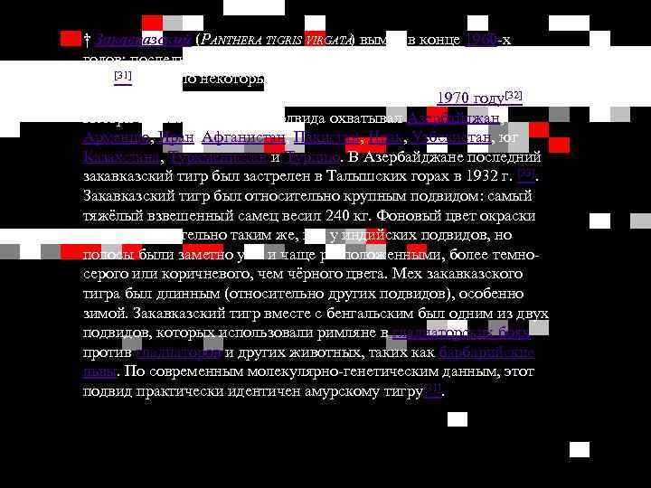 † Закавказский (PANTHERA TIGRIS VIRGATA) вымер в конце 1960 -х годов; последнее свидетельство встречи