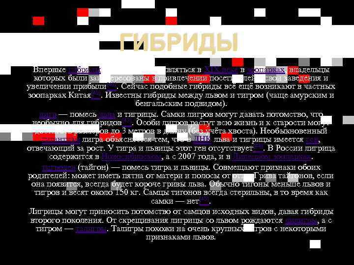 ГИБРИДЫ Впервые гибриды тигров стали появляться в XIX веке в зоопарках, владельцы которых были