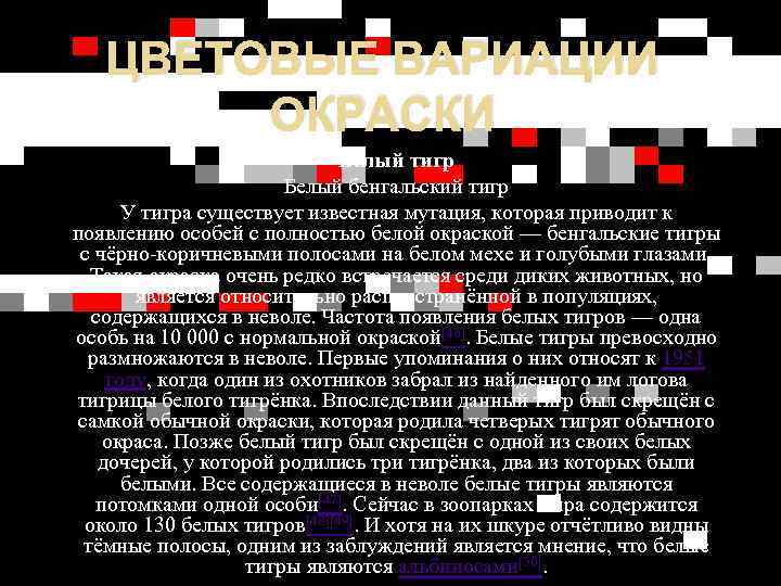 ЦВЕТОВЫЕ ВАРИАЦИИ ОКРАСКИ Белый тигр Белый бенгальский тигр У тигра существует известная мутация, которая