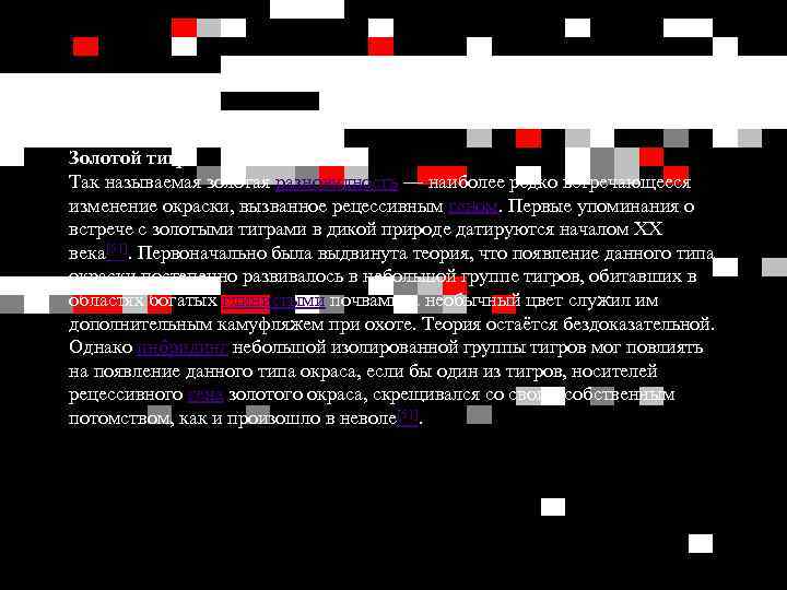Золотой тигр Так называемая золотая разновидность — наиболее редко встречающееся изменение окраски, вызванное рецессивным