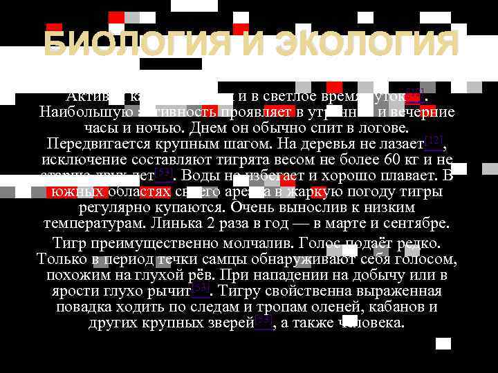 БИОЛОГИЯ И ЭКОЛОГИЯ Активен как ночью, так и в светлое время суток[12]. Наибольшую активность