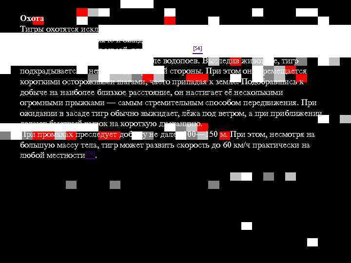 Охота Тигры охотятся исключительно в одиночку, используя два приёма охоты: подкрадывание к добыче и
