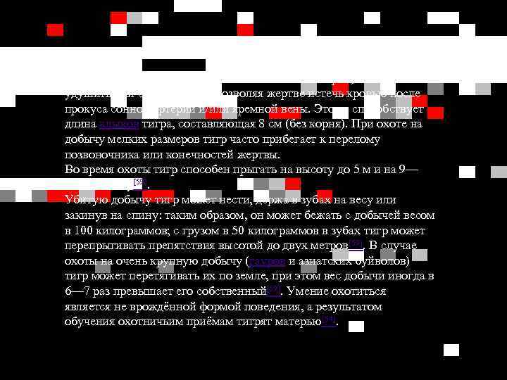 Больших копытных тигр старается схватить за горло, а потом удушить или сломать шею, позволяя